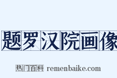 题罗汉院画像是什么意思的图片